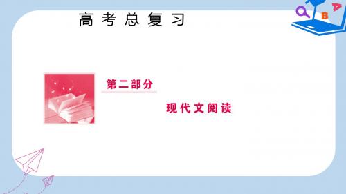 高三语文一轮复习第二部分现代文阅读专题二文学类文本阅读Ⅱ散文阅读课件