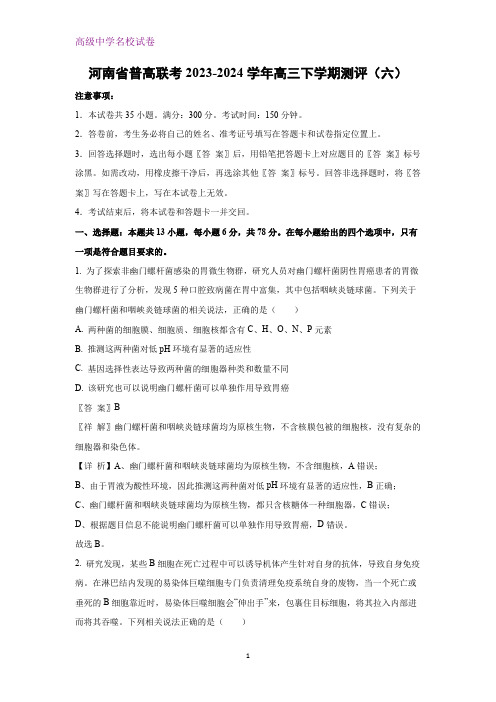 河南省普高联考生物试题2023-2024学年高三下学期测评(六)(解析版)