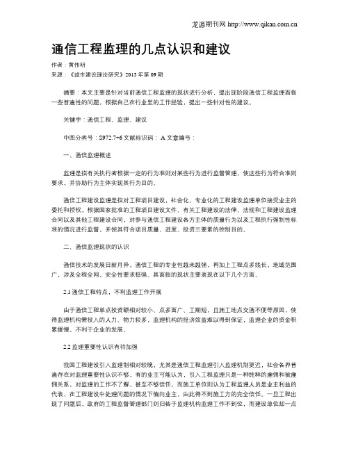 通信工程监理的几点认识和建议