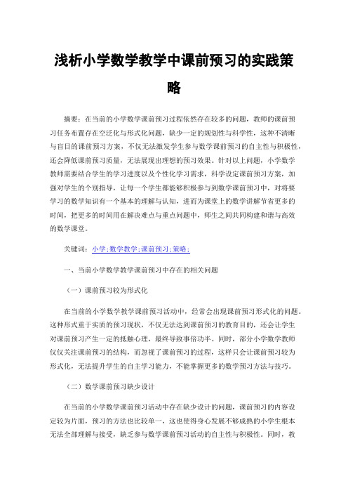 浅析小学数学教学中课前预习的实践策略