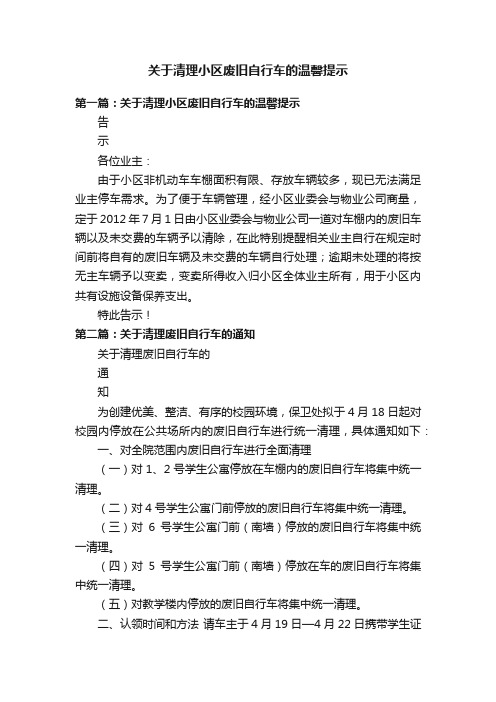 关于清理小区废旧自行车的温馨提示