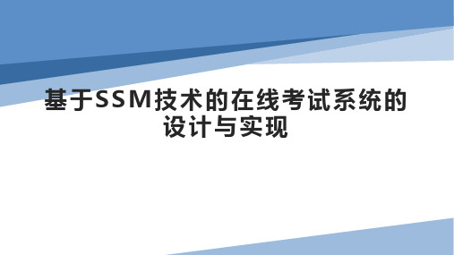 基于SSM技术的在线考试系统的设计与实现答辩PPT