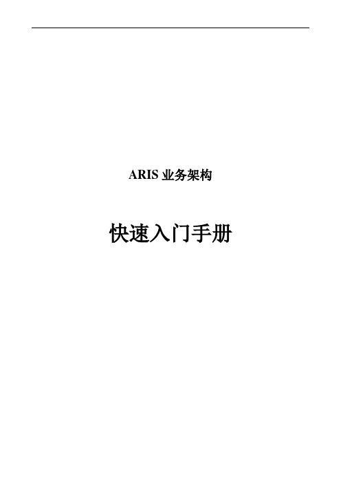 ARIS业务架构快捷入门手册