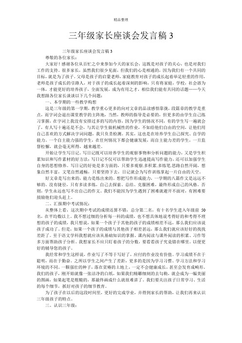 三年级家长座谈会发言稿3