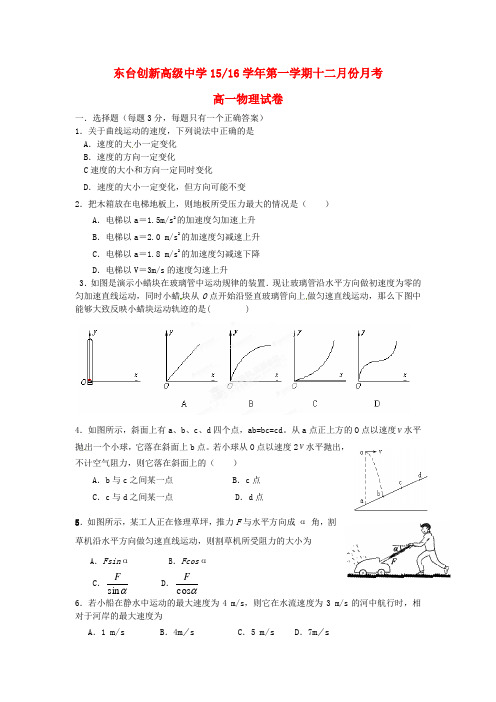 江苏省东台市创新学校2015-2016学年高一物理12月月考试题(无答案)