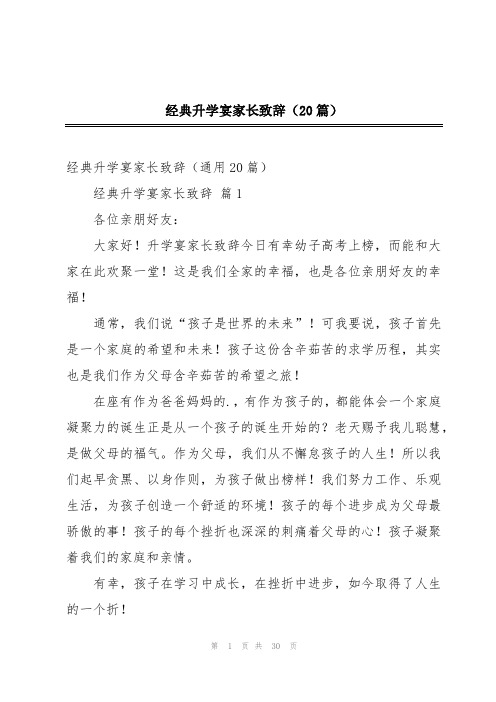 经典升学宴家长致辞(20篇)