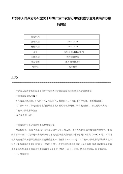 广安市人民政府办公室关于印发广安市农村订单定向医学生免费培养方案的通知-广安府办发[2017]41号