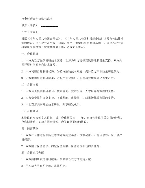 校企科研合作协议书范本