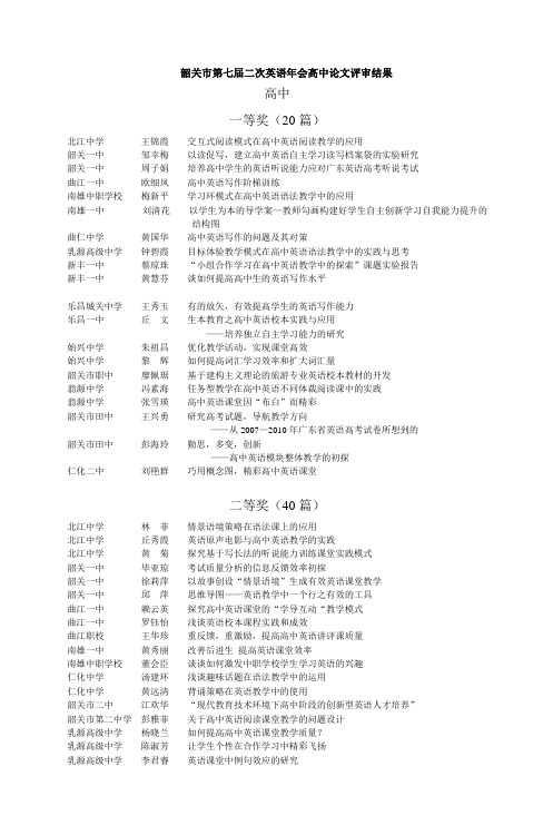 韶关市第七届二次英语年会高中论文评审结果