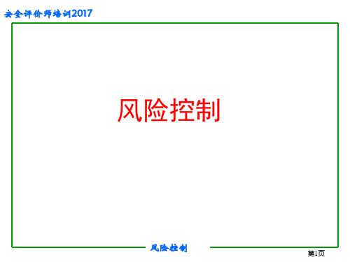 3-2017安全评价培训班讲义风险控制(二级)