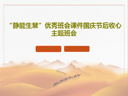 “静能生慧”优秀班会课件国庆节后收心主题班会共24页文档
