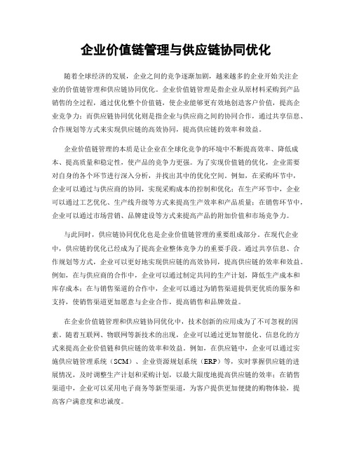 企业价值链管理与供应链协同优化