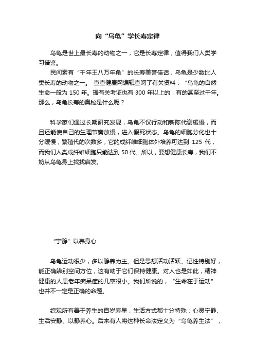 向“乌龟”学长寿定律