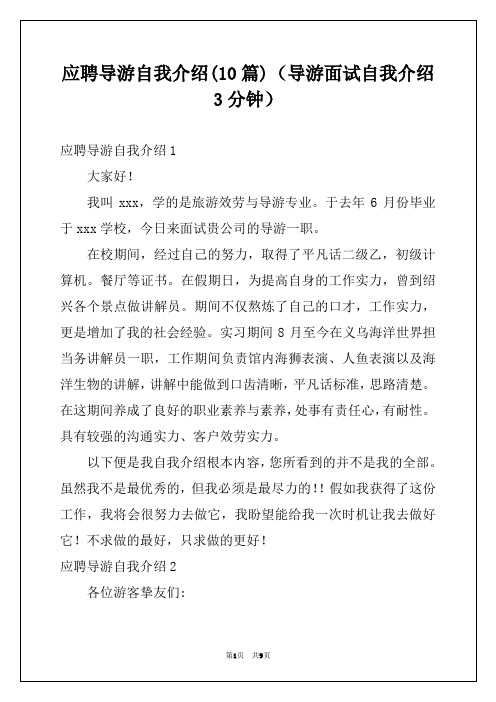 应聘导游自我介绍(10篇)（导游面试自我介绍3分钟）