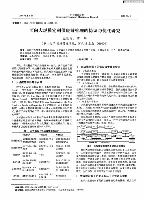 面向大规模定制供应链管理的协调与优化研究