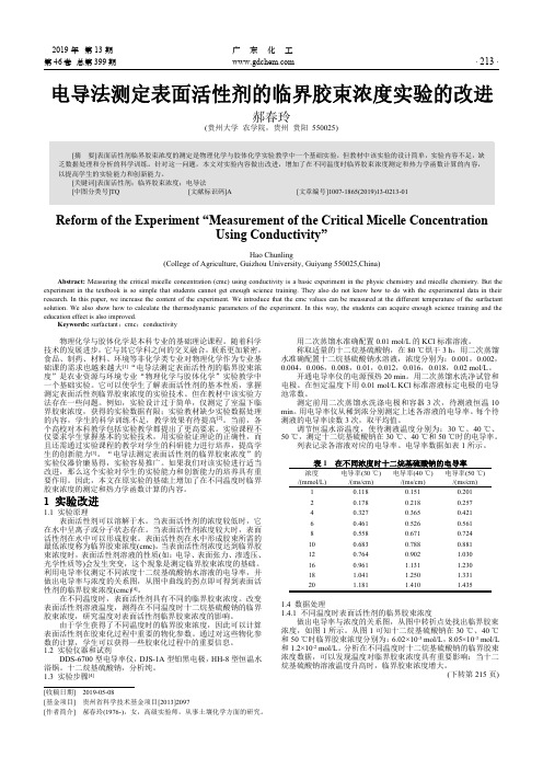 电导法测定表面活性剂的临界胶束浓度实验的改进