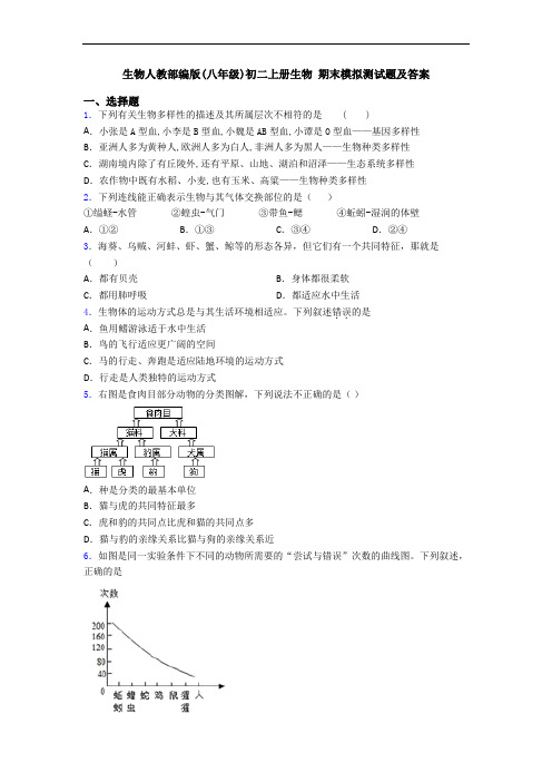 生物人教部编版(八年级)初二上册生物 期末模拟测试题及答案