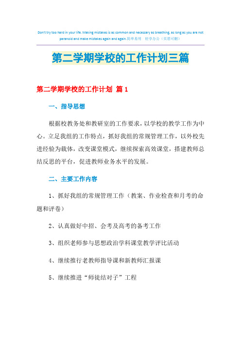 2021年第二学期学校的工作计划三篇