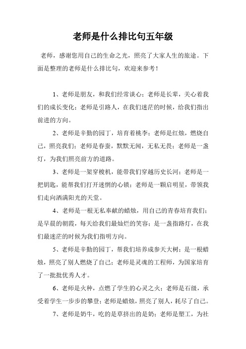 老师是什么排比句五年级