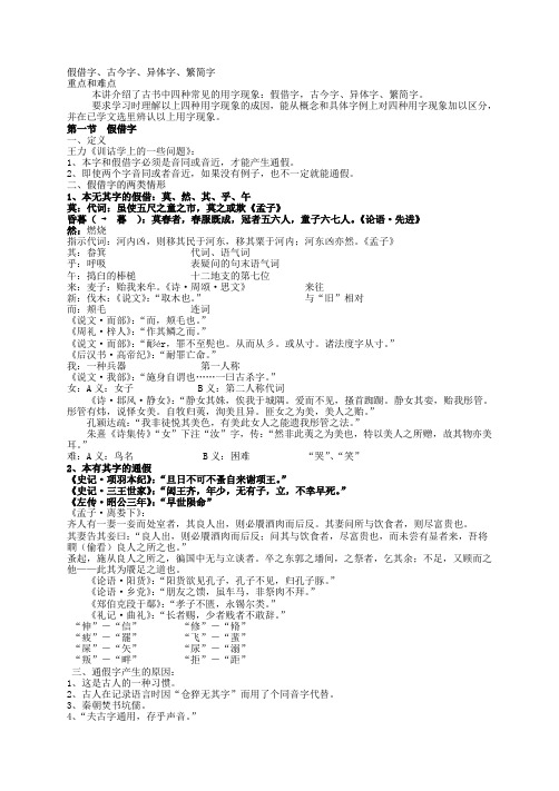 假借字、古今字、异体字、繁简字