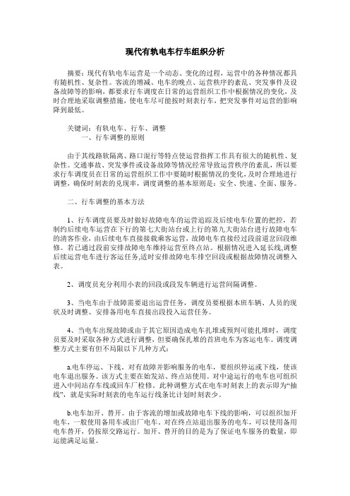现代有轨电车行车组织分析