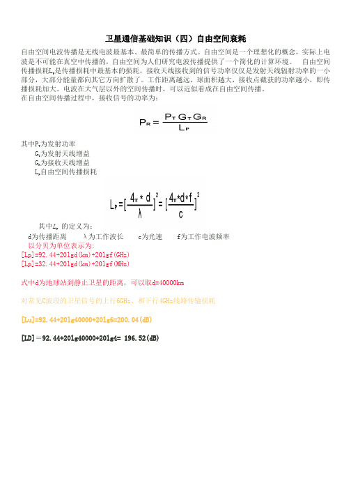 卫星通信基础知识(四)自由空间衰耗