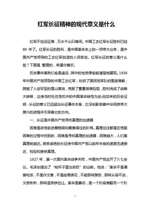 红军长征精神的现代意义是什么