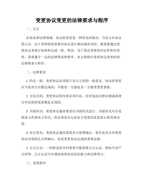 变更协议变更的法律要求与程序