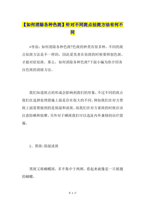 【如何消除各种色斑】针对不同斑点祛斑方法有何不同