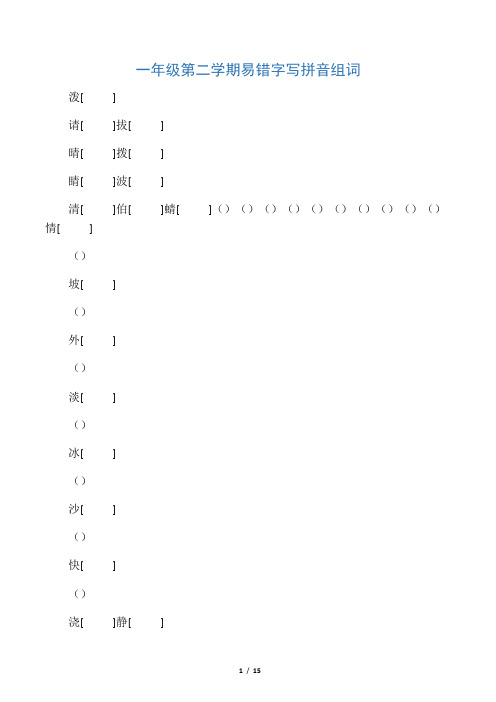 2019年小学一年级语文易错字拼音组词练习汇总