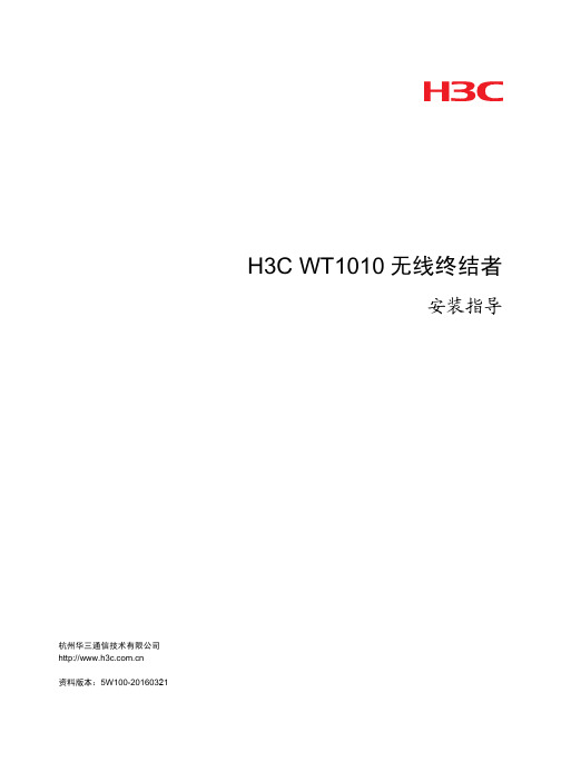 H3C WT1010无线终结者 安装指导-5W100-整本手册