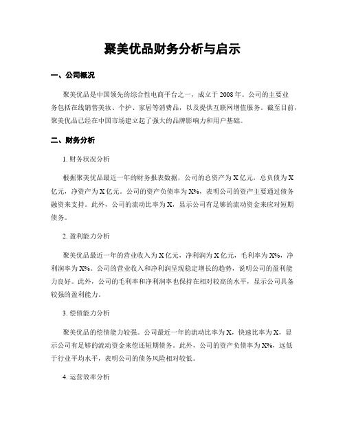 聚美优品财务分析与启示