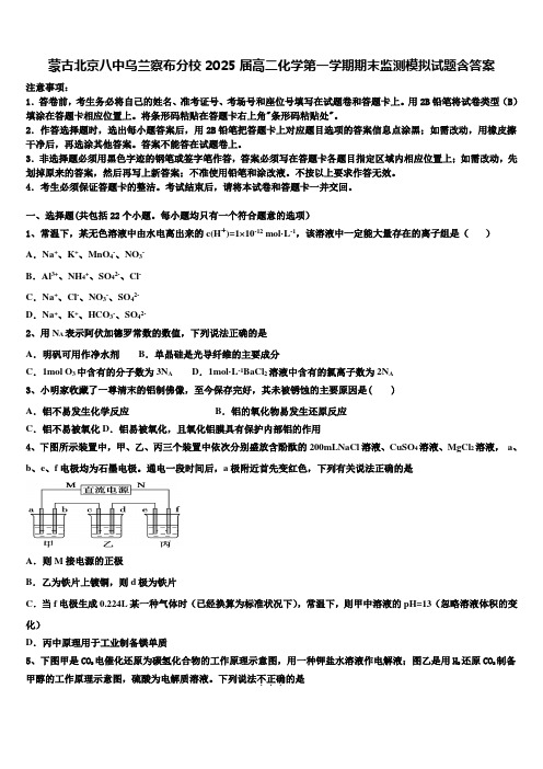 蒙古北京八中乌兰察布分校2025届高二化学第一学期期末监测模拟试题含答案