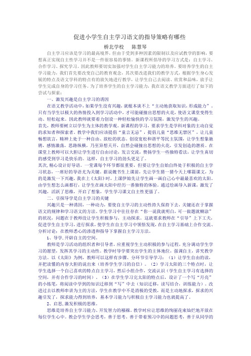 促进小学生自主学习语文的指导策略有哪些