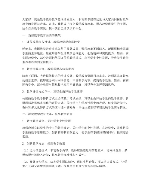 数学教师教研论坛发言稿