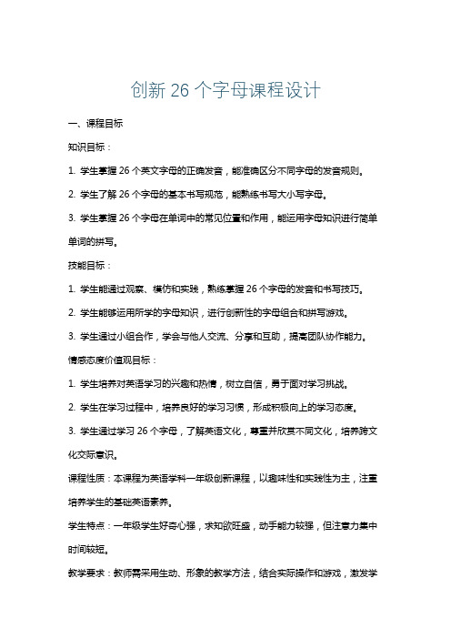 创新26个字母课程设计