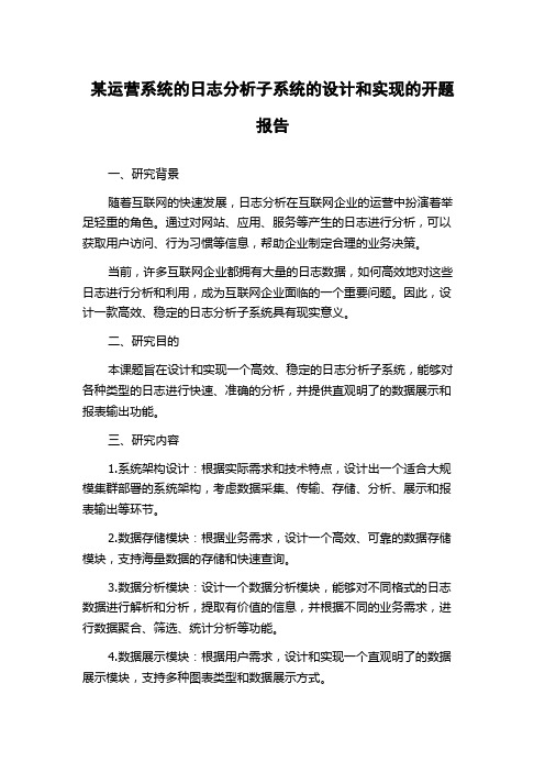 某运营系统的日志分析子系统的设计和实现的开题报告