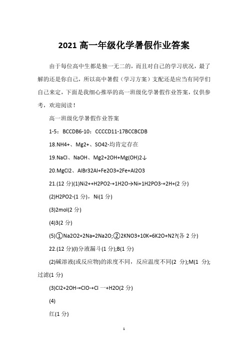 2021高一年级化学暑假作业答案