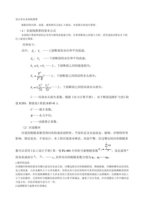 河道水面线推求及参数选取方法