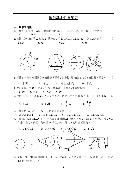 (完整版)圆的基本性质练习题一