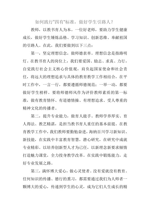 如何践行“四有”标准,做好学生引路人?