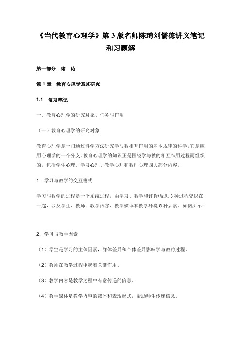 《当代教育心理学》名师陈琦刘儒德讲义和习题解