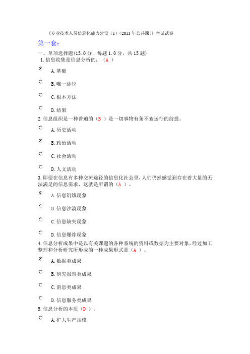 漳州市2013年继续教育公共课《专业技术人员信息化能力建设1》考试答案综述