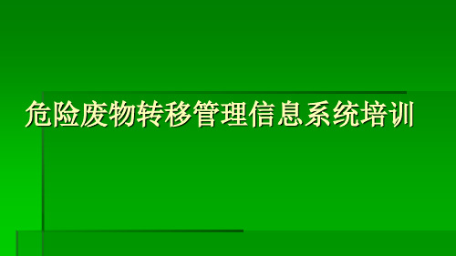 危险废物转移管理信息系统培训.ppt