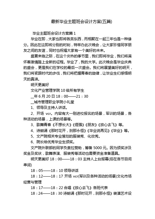 最新毕业主题班会设计方案(五篇)