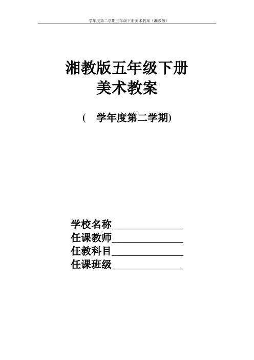 湘教版小学五年级下册美术教案全册