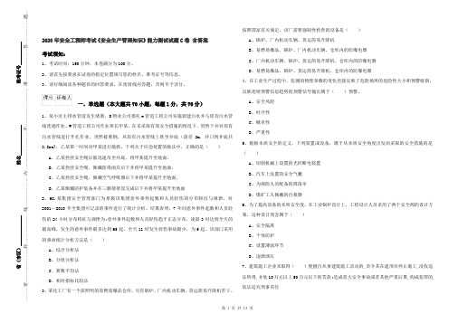 2020年安全工程师考试《安全生产管理知识》能力测试试题C卷 含答案