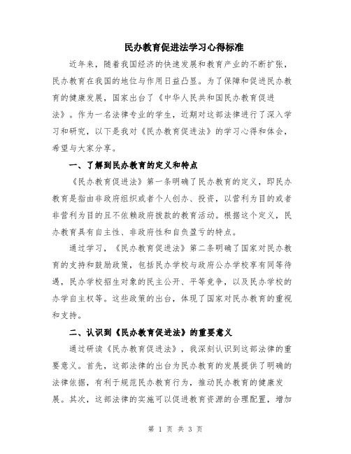 民办教育促进法学习心得标准