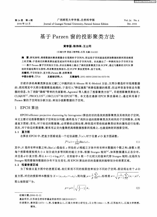 基于Parzen窗的投影聚类方法