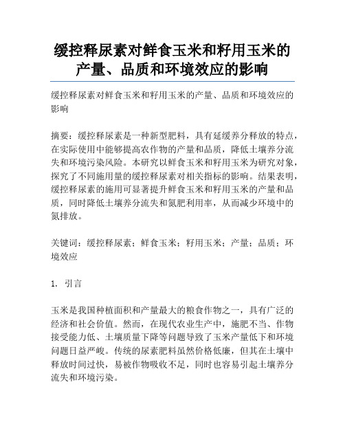 缓控释尿素对鲜食玉米和籽用玉米的产量、品质和环境效应的影响